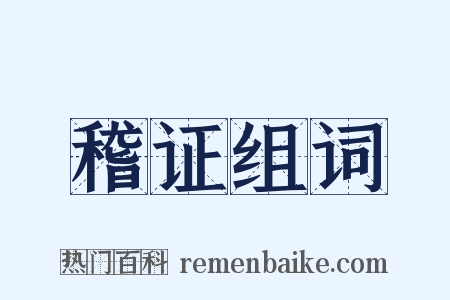 稽证组词是什么意思的图片